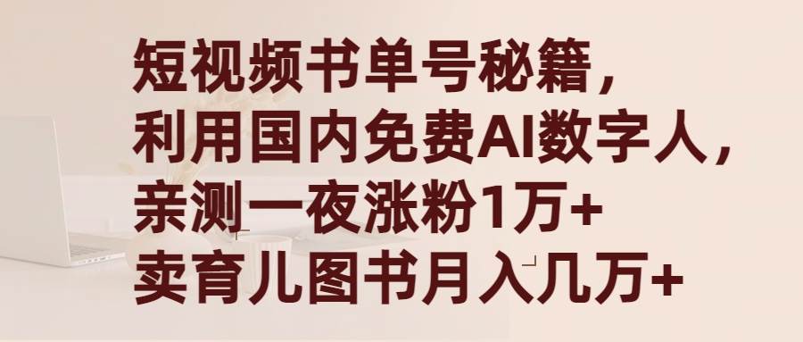 短视频书单号秘籍，利用国产免费AI数字人，一夜爆粉1万+ 卖图书月入几万+-杨振轩笔记