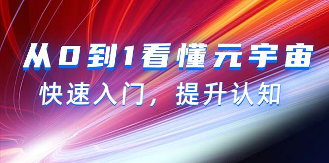 从0到1看懂-元宇宙，快速入门，提升认知（15节视频课）-杨振轩笔记