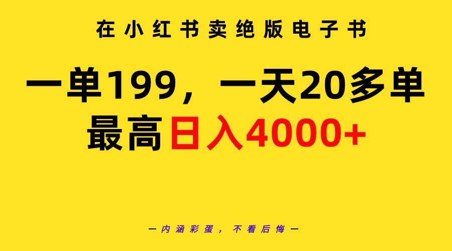 在小红书卖绝版电子书，一单199 一天最多搞20多单，最高日入4000+教程+资料-杨振轩笔记