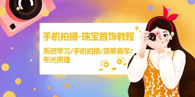 手机拍摄-珠宝首饰教程，系统学习/手机拍摄/简单易学/布光原理-38节无水印-杨振轩笔记