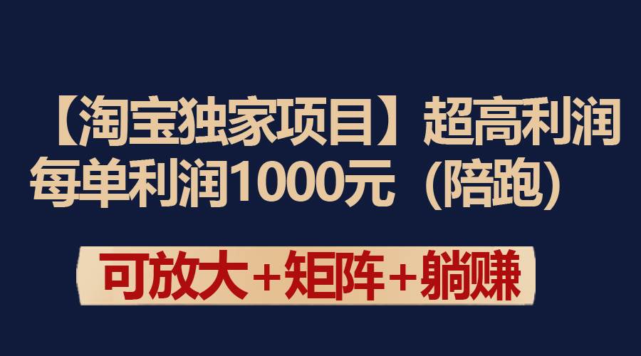 【淘宝独家项目】超高利润：每单利润1000元-杨振轩笔记
