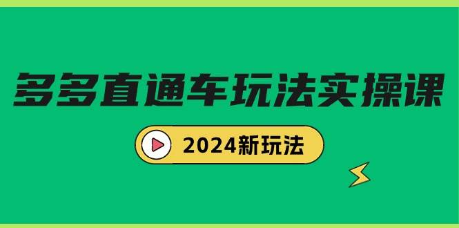 多多直通车玩法实战课，2024新玩法（7节课）-杨振轩笔记
