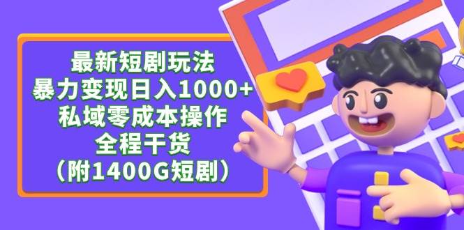 最新短剧玩法，暴力变现日入1000+私域零成本操作，全程干货（附1400G短剧）-杨振轩笔记