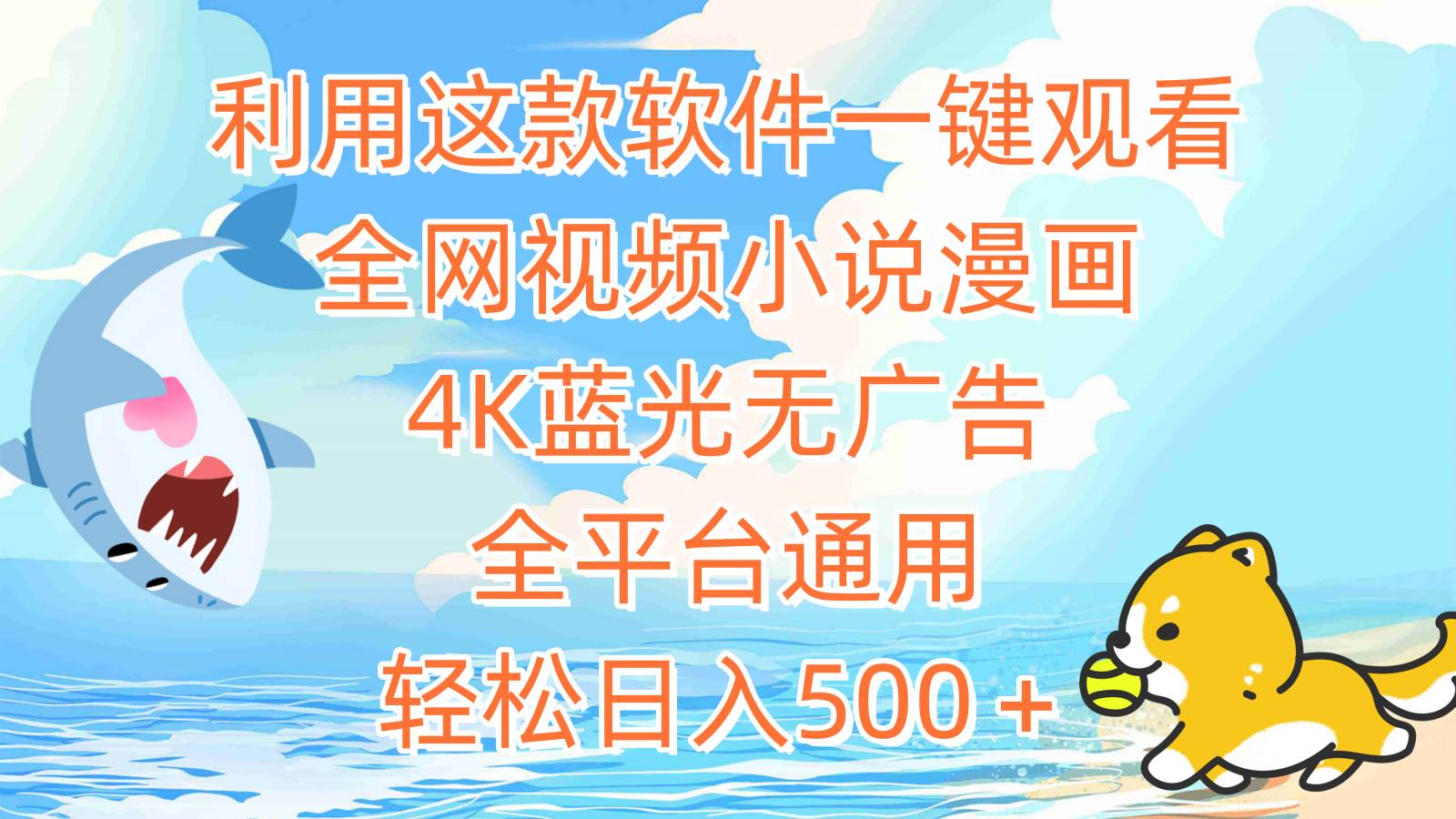 利用这款软件一键观看全网视频小说漫画，4K蓝光无广告，全平台通用，轻…-杨振轩笔记