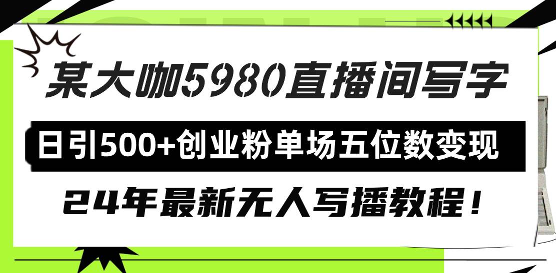 直播间写写字日引500+创业粉，24年最新无人写播教程！单场五位数变现-杨振轩笔记