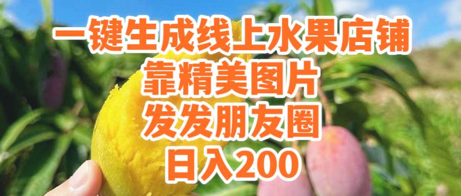 一键生成线上水果店，靠精美图片发发朋友圈，也能日入200-杨振轩笔记
