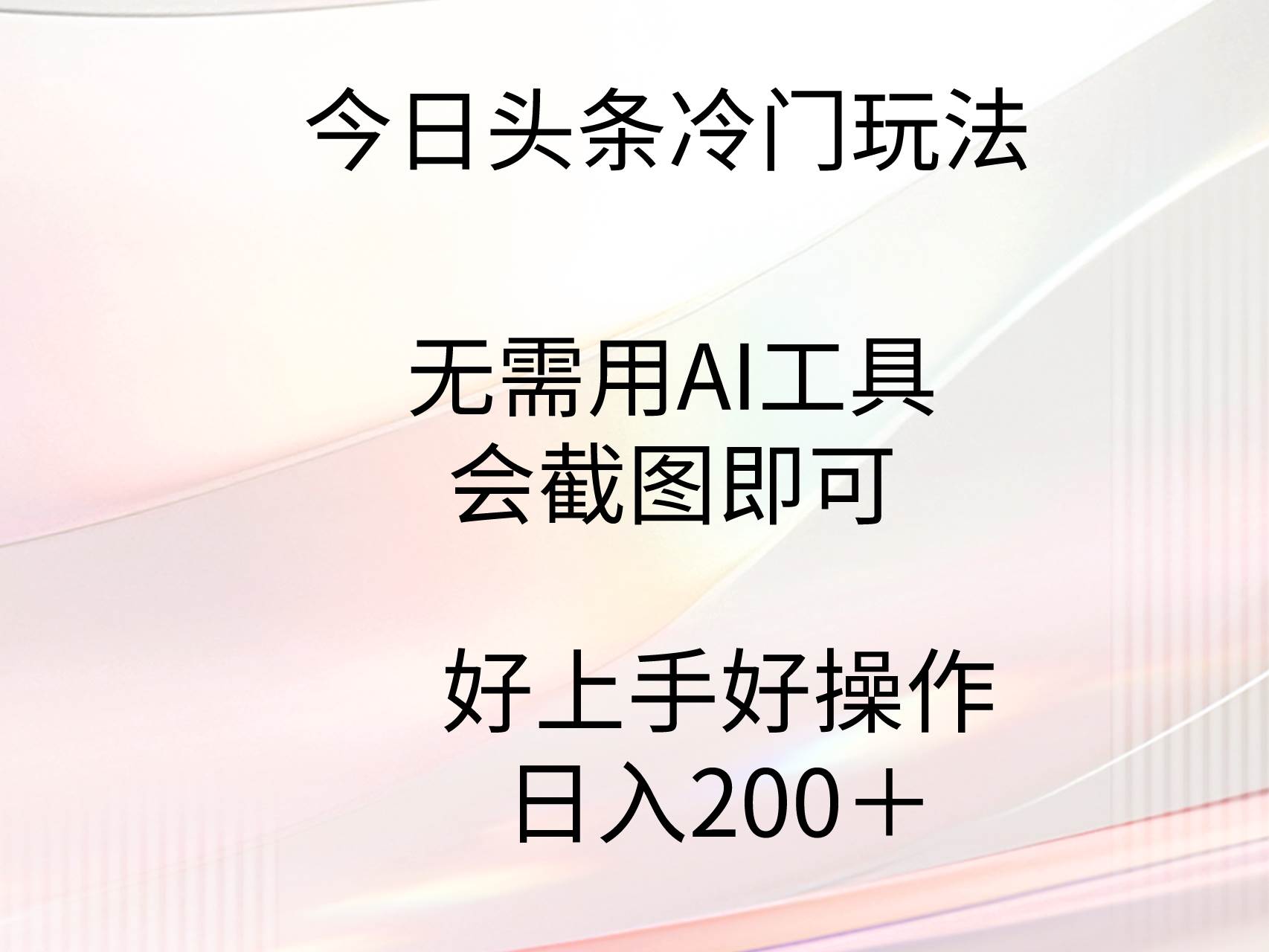 今日头条冷门玩法，无需用AI工具，会截图即可。门槛低好操作好上手，日…-杨振轩笔记