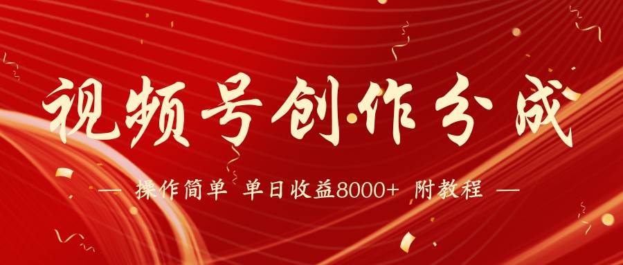 【蓝海项目】视频号创作分成计划，24年最新热门玩法，单天收益破8000+！-杨振轩笔记
