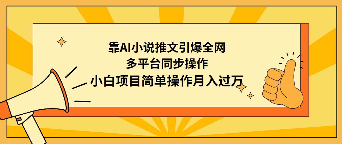 靠AI小说推文引爆全网，多平台同步操作，小白项目简单操作月入过万-杨振轩笔记