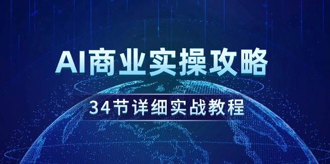 AI商业实操攻略，34节详细实战教程！-杨振轩笔记