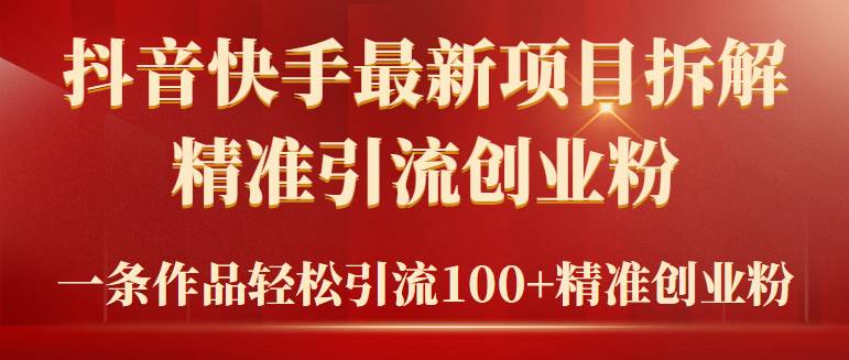 2024年抖音快手最新项目拆解视频引流创业粉，一天轻松引流精准创业粉100+-杨振轩笔记