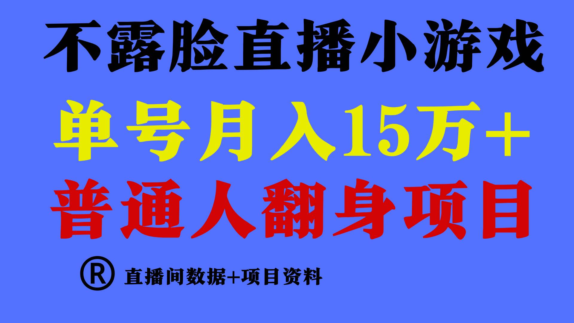 普通人翻身项目 ，月收益15万+，不用露脸只说话直播找茬类小游戏，小白…-杨振轩笔记