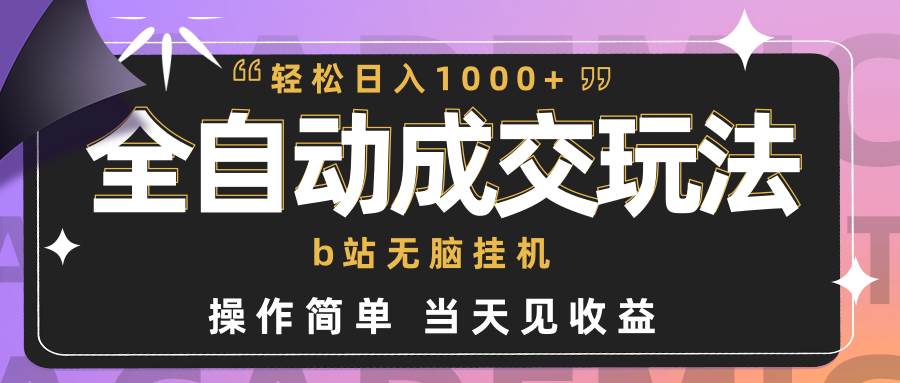 全自动成交  b站无脑挂机 小白闭眼操作 轻松日入1000+ 操作简单 当天见收益-杨振轩笔记