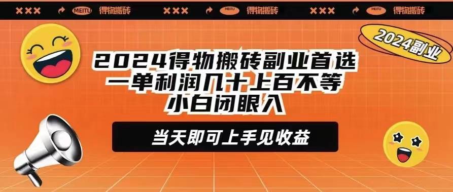 2024得物搬砖副业首选一单利润几十上百不等小白闭眼当天即可上手见收益-杨振轩笔记