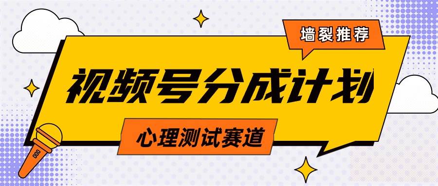 视频号分成计划心理测试玩法，轻松过原创条条出爆款，单日1000+教程+素材-杨振轩笔记