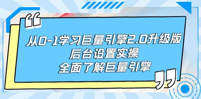 从0-1学习巨量引擎-2.0升级版后台设置实操，全面了解巨量引擎-杨振轩笔记