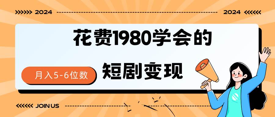 短剧变现技巧 授权免费一个月轻松到手5-6位数-杨振轩笔记