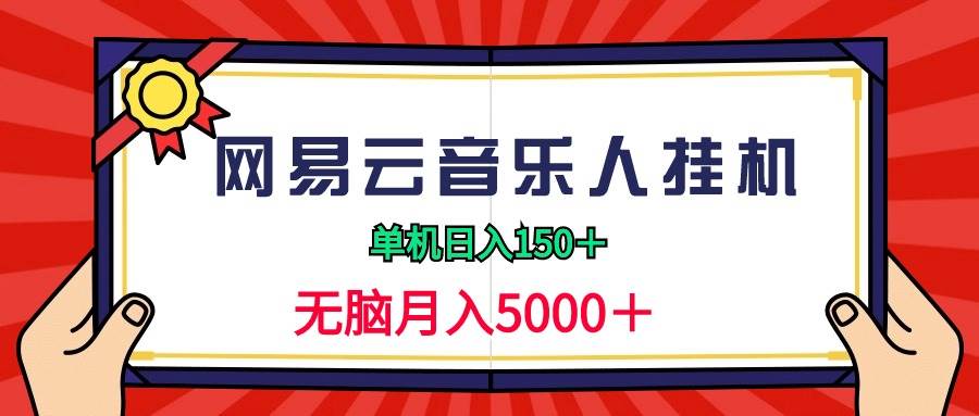 2024网易云音乐人挂机项目，单机日入150+，无脑月入5000+-杨振轩笔记