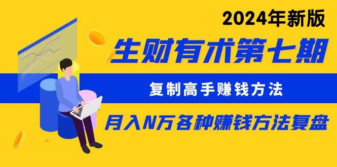 生财有术第七期：复制高手赚钱方法 月入N万各种方法复盘（更新到24年0313）-杨振轩笔记