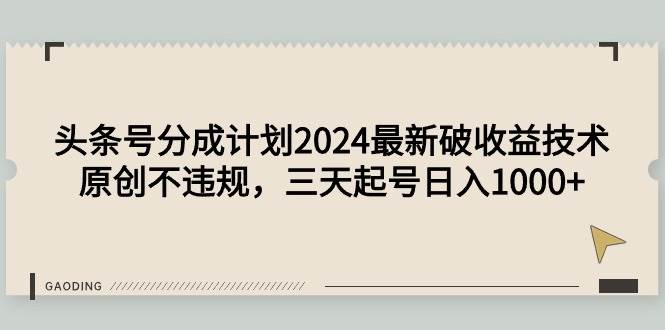 头条号分成计划2024最新破收益技术，原创不违规，三天起号日入1000+-杨振轩笔记