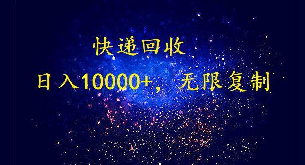 完美落地，暴利快递回收项目。每天收入10000+，可无限放大-杨振轩笔记