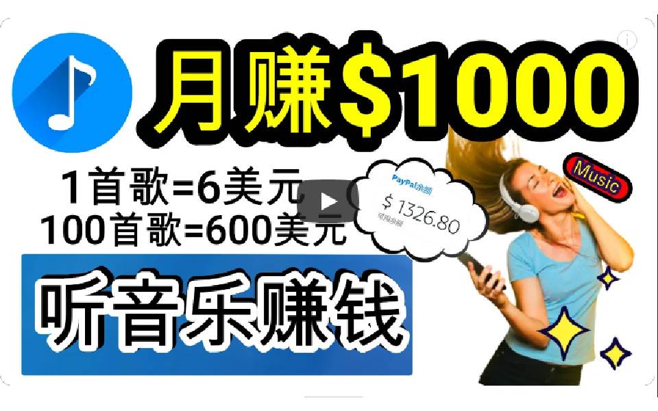 2024年独家听歌曲轻松赚钱，每天30分钟到1小时做歌词转录客，小白日入300+-杨振轩笔记