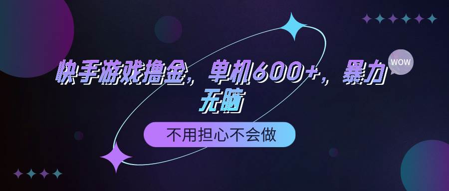 快手游戏100%转化撸金，单机600+，不用担心不会做-杨振轩笔记