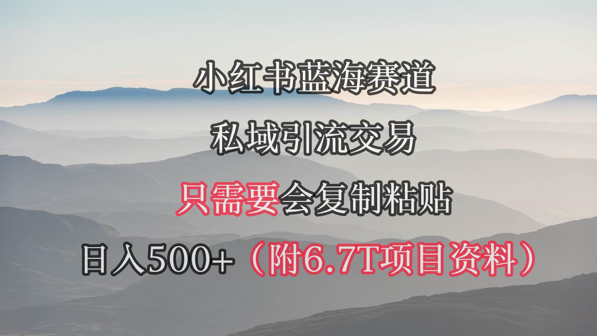 小红书短剧赛道，私域引流交易，会复制粘贴，日入500+（附6.7T短剧资源）-杨振轩笔记