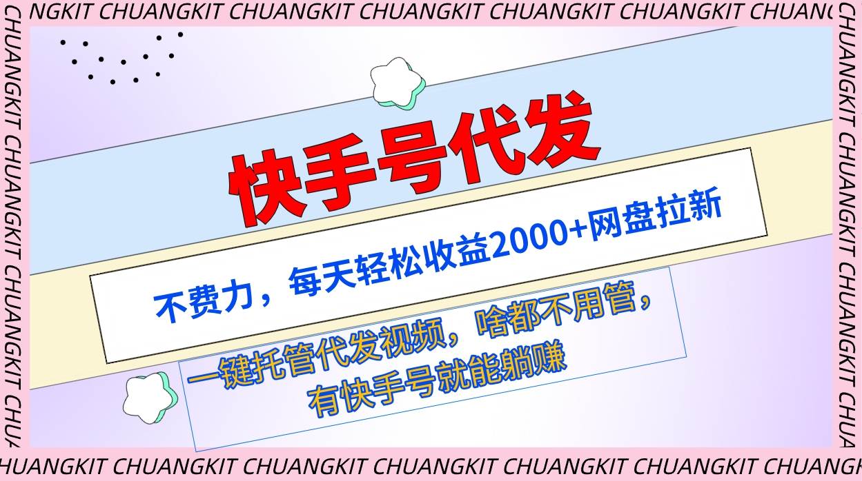 快手号代发：不费力，每天轻松收益2000+网盘拉新一键托管代发视频-杨振轩笔记