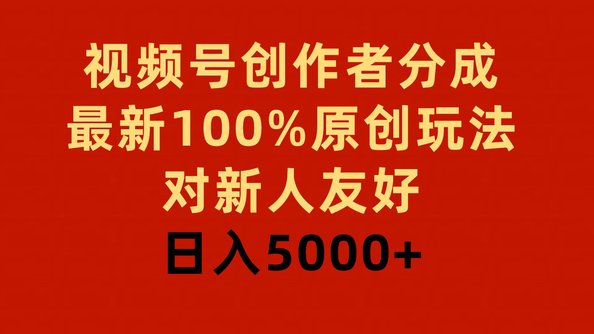 视频号创作者分成，最新100%原创玩法，对新人友好，日入5000+-杨振轩笔记
