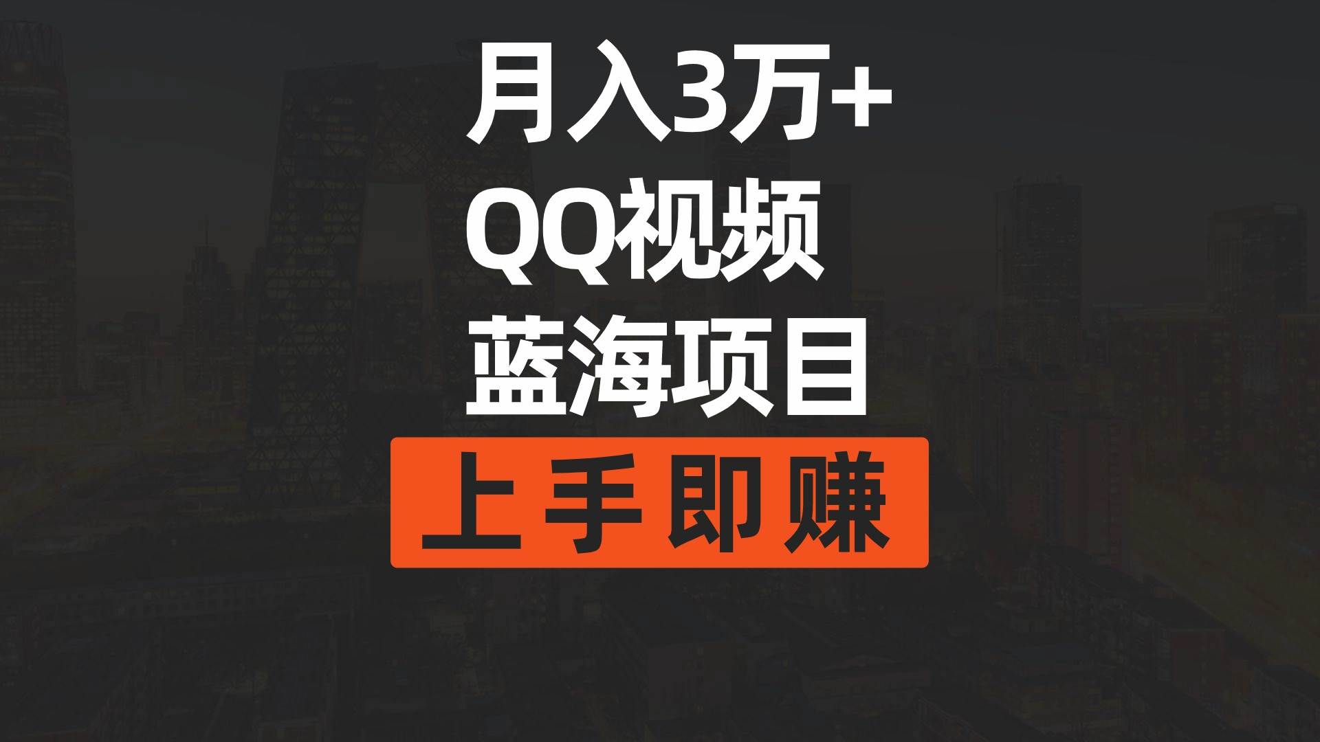 月入3万+ 简单搬运去重QQ视频蓝海赛道  上手即赚-杨振轩笔记