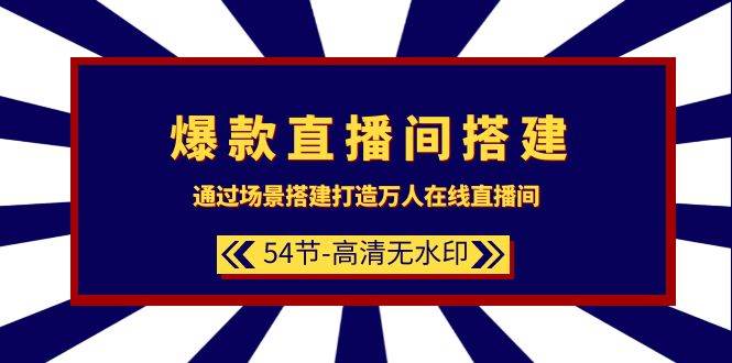 爆款直播间-搭建：通过场景搭建-打造万人在线直播间（54节-高清无水印）-杨振轩笔记