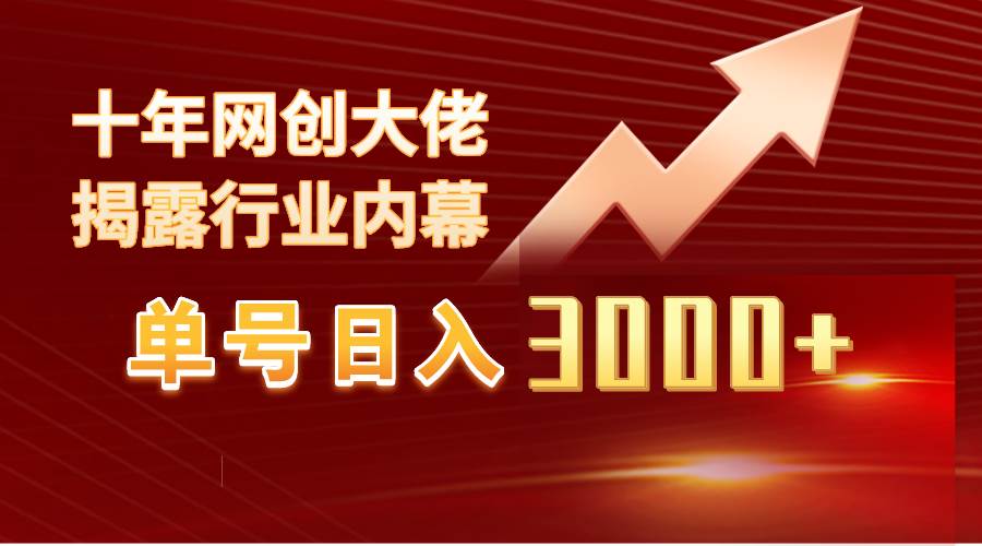 单号日入3000+，工作室内部无脑美女视频玩法，100%过原创-杨振轩笔记