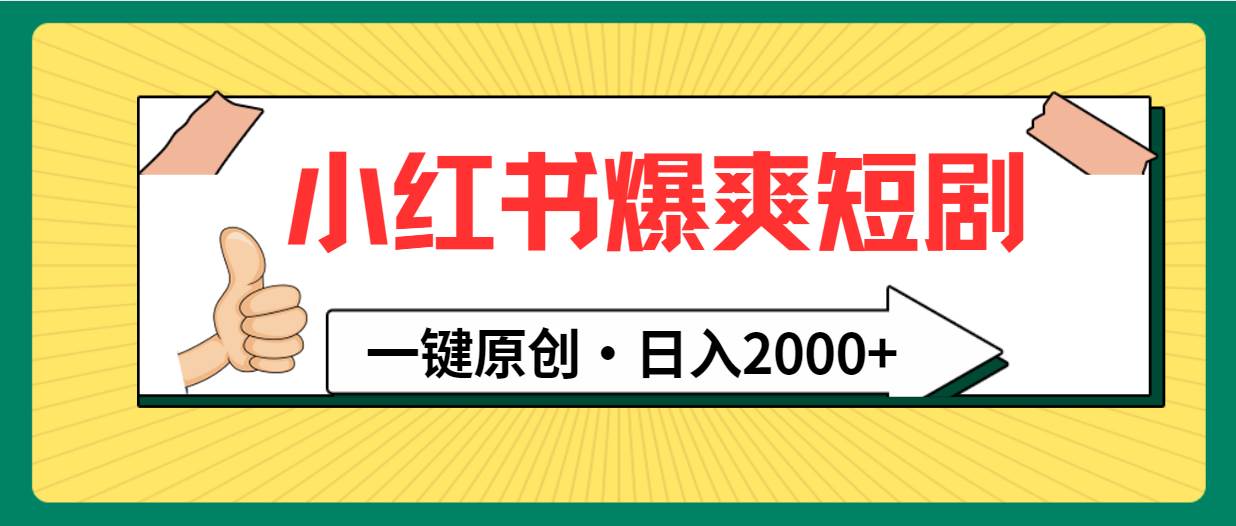小红书，爆爽短剧，一键原创，日入2000+-杨振轩笔记