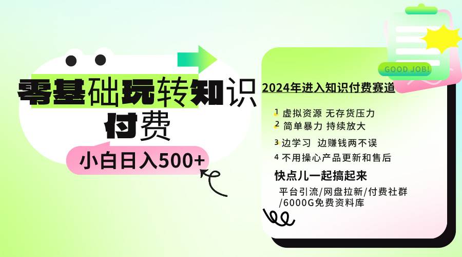 0基础知识付费玩法 小白也能日入500+ 实操教程-杨振轩笔记