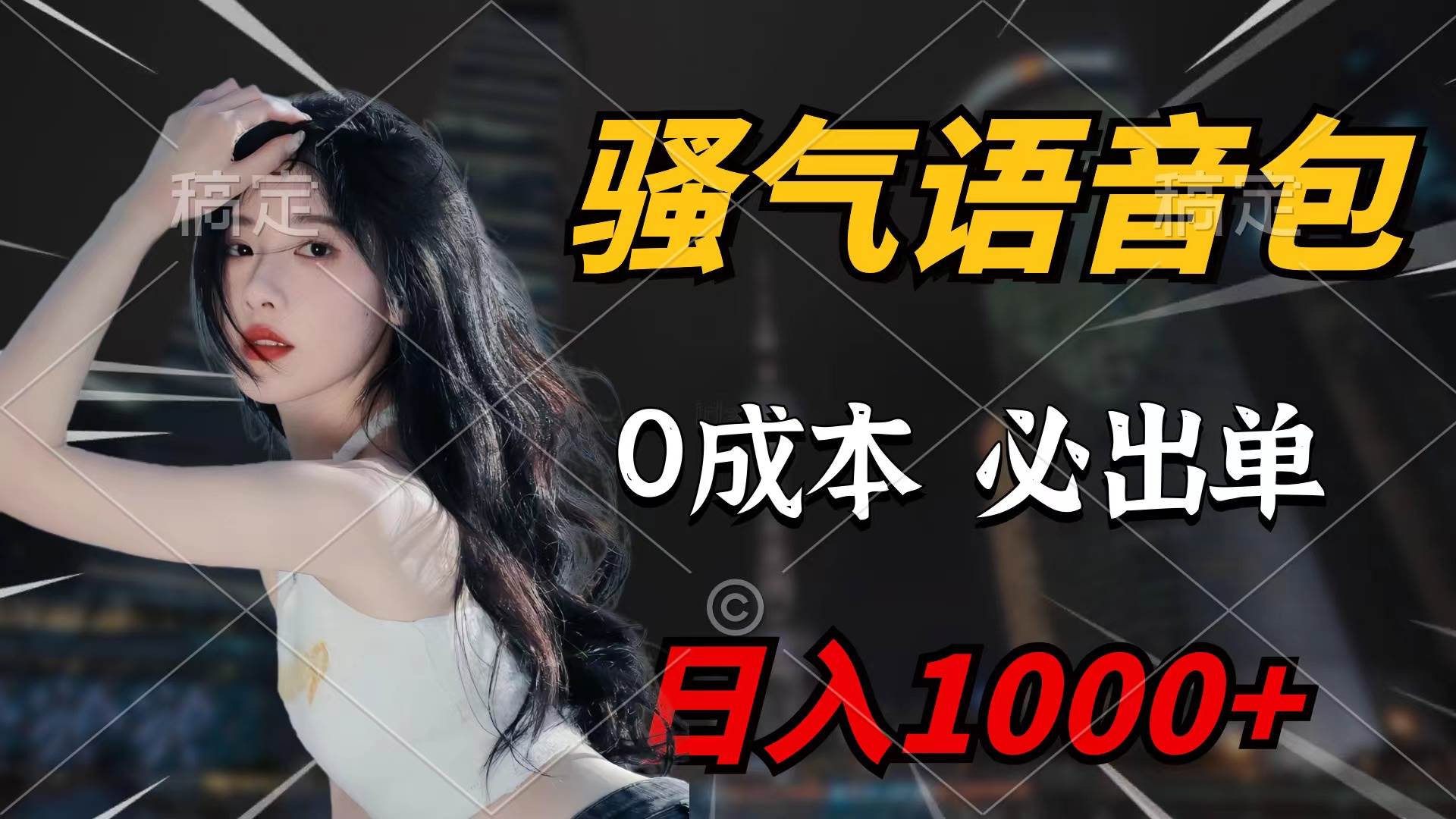 骚气语音包，0成本一天1000+闭着眼也能出单-杨振轩笔记