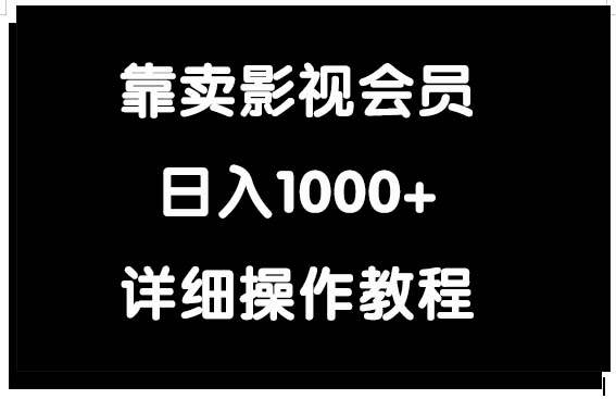 靠卖影视会员，日入1000+-杨振轩笔记
