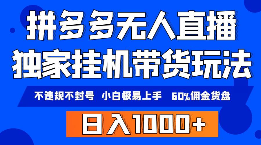 拼多多无人直播带货，纯挂机模式，小白极易上手，不违规不封号， 轻松日…-杨振轩笔记