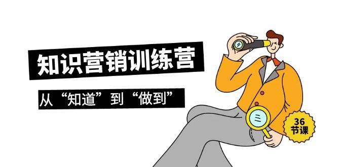 知识营销训练营·实操班，从“知道”到“做到”（36节课）-杨振轩笔记