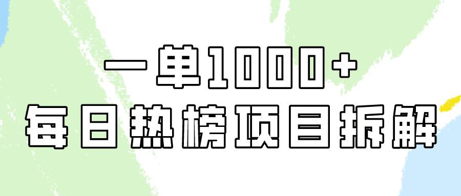 简单易学，每日热榜项目实操，一单纯利1000+-杨振轩笔记