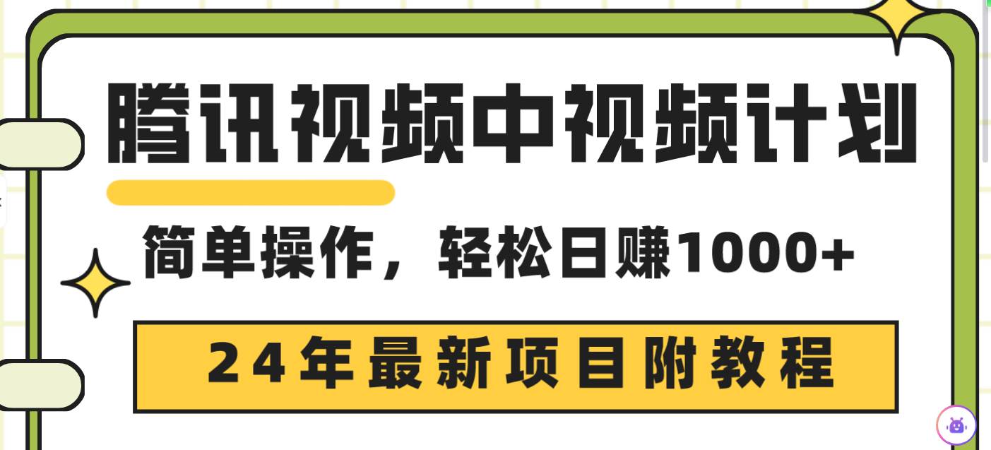 腾讯视频中视频计划，24年最新项目 三天起号日入1000+原创玩法不违规不封号-杨振轩笔记