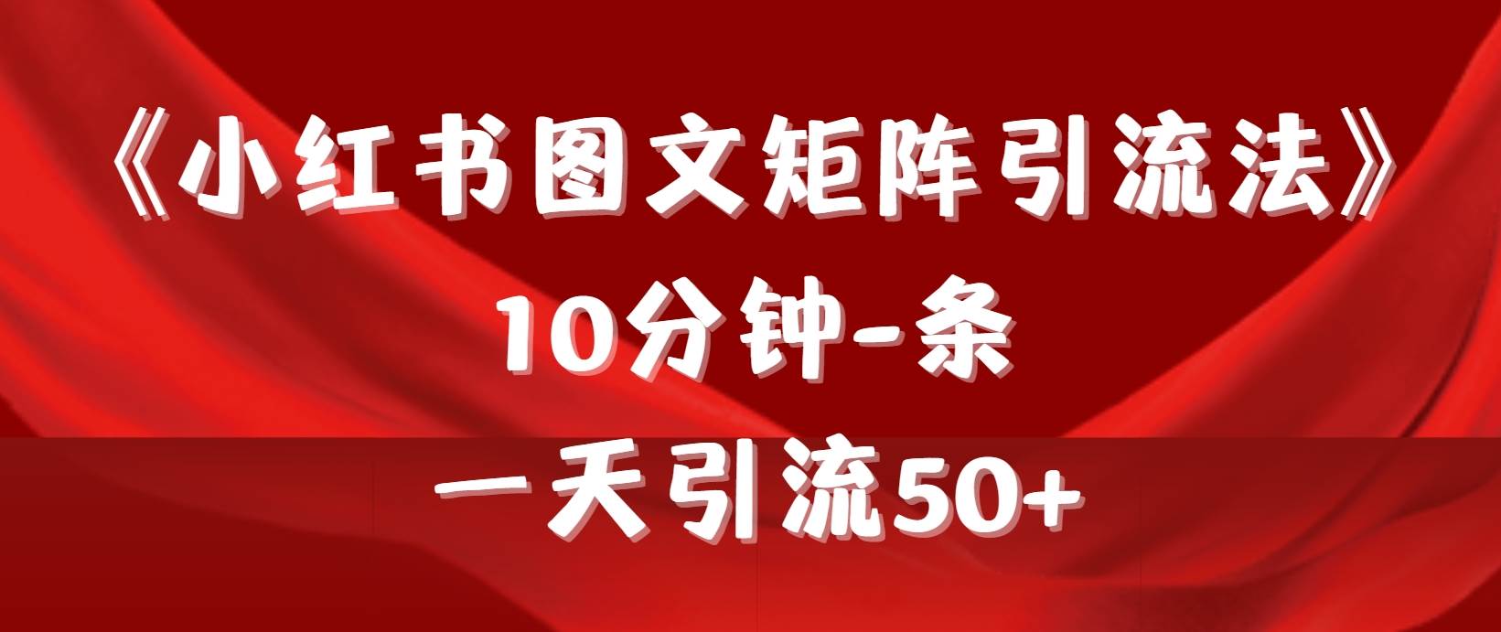 《小红书图文矩阵引流法》 10分钟-条 ，一天引流50+-杨振轩笔记