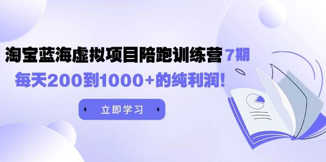 黄岛主《淘宝蓝海虚拟项目陪跑训练营7期》每天200到1000+的纯利润-杨振轩笔记