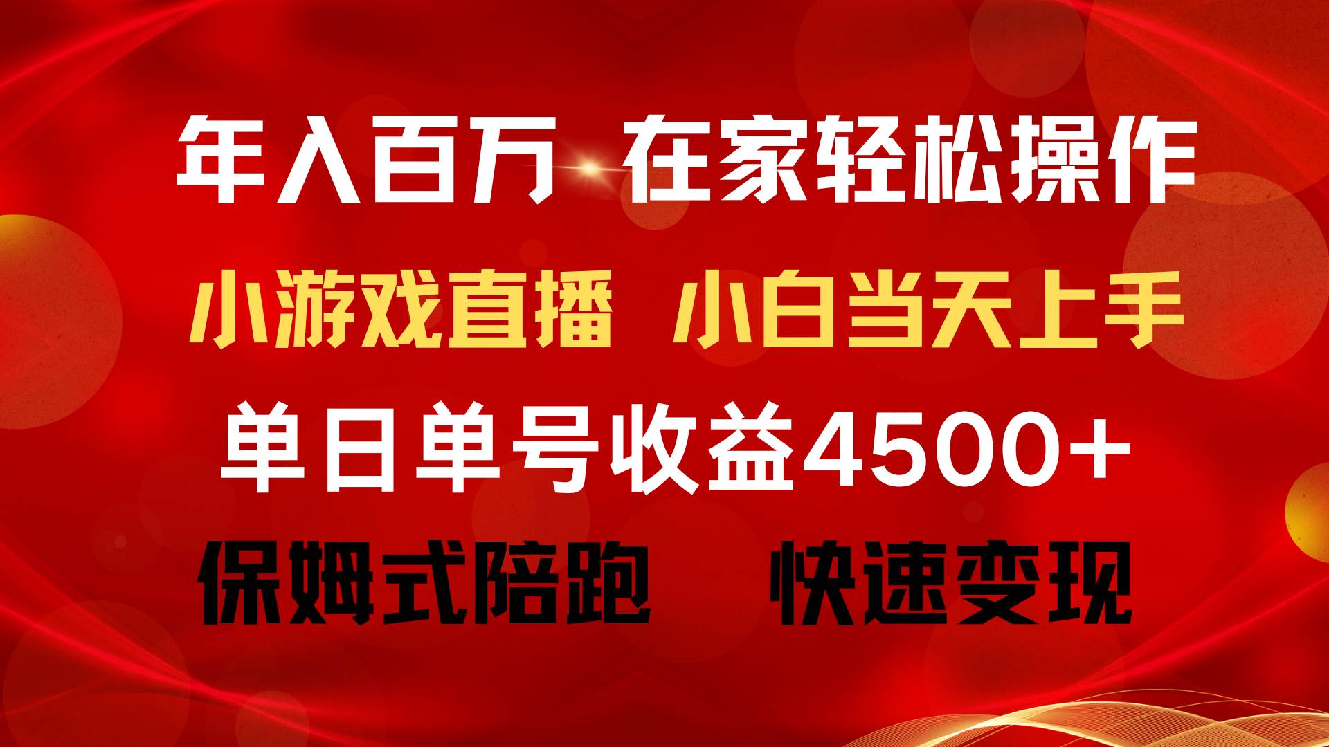 年入百万 普通人翻身项目 ，月收益15万+，不用露脸只说话直播找茬类小游…-杨振轩笔记