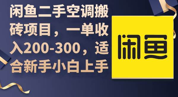 闲鱼二手空调搬砖项目，一单收入200-300，适合新手小白上手-杨振轩笔记