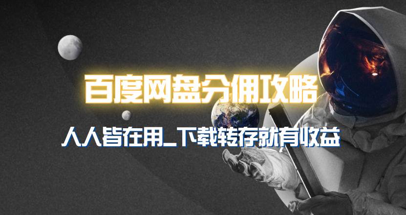 百度网盘分佣完整攻略！人人皆在用，别人转存你就有收益~-杨振轩笔记