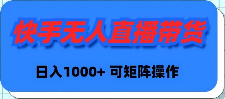 快手无人直播带货，新手日入1000+ 可矩阵操作-杨振轩笔记