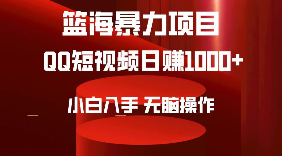 2024年篮海项目，QQ短视频暴力赛道，小白日入1000+，无脑操作，简单上手。-杨振轩笔记