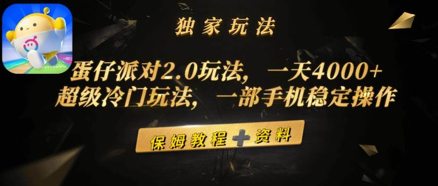 蛋仔派对2.0玩法，一天4000+，超级冷门玩法，一部手机稳定操作-杨振轩笔记
