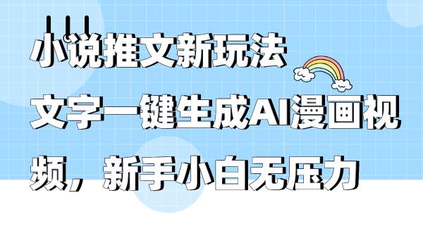小说推文新玩法，文字一键生成AI漫画视频，新手小白无压力-杨振轩笔记